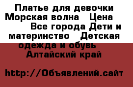 Платье для девочки Морская волна › Цена ­ 2 000 - Все города Дети и материнство » Детская одежда и обувь   . Алтайский край